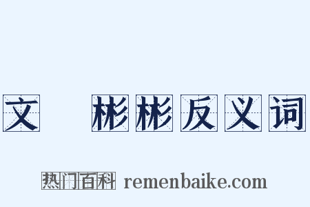 文質彬彬反义词是什么意思的图片